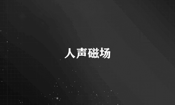 人声磁场
