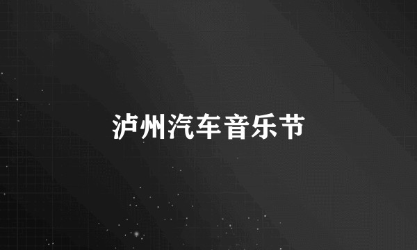 泸州汽车音乐节