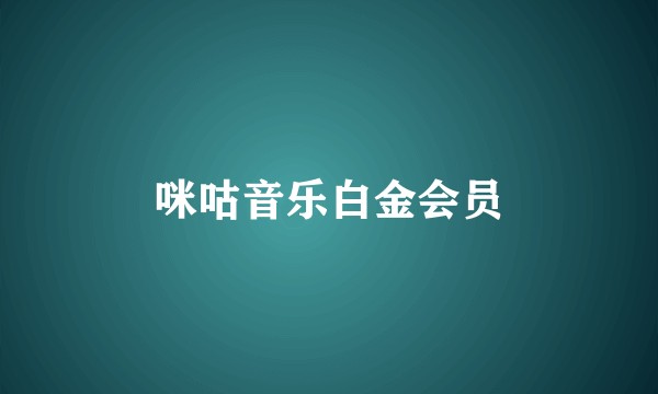 咪咕音乐白金会员