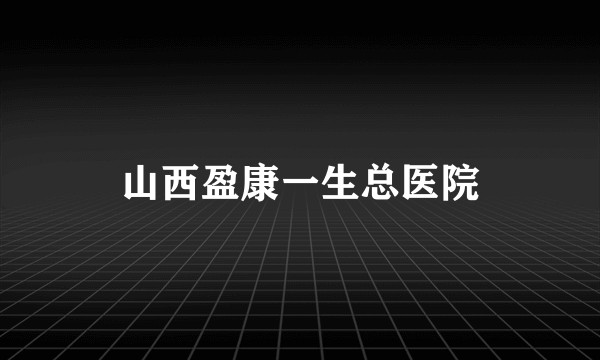 山西盈康一生总医院