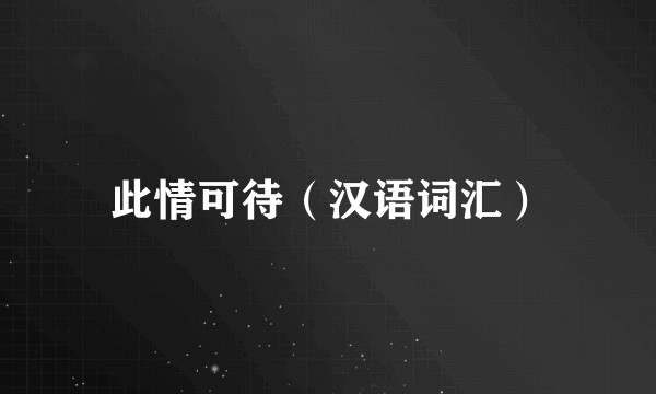 此情可待（汉语词汇）