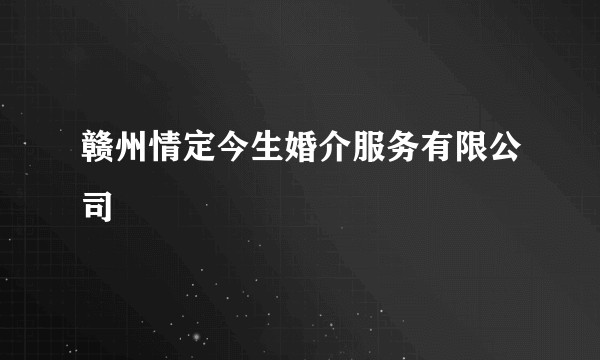 赣州情定今生婚介服务有限公司