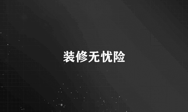 装修无忧险