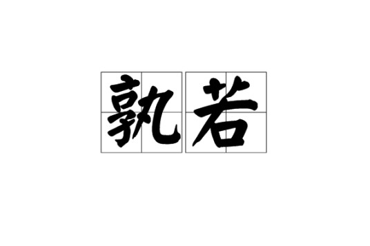 孰若