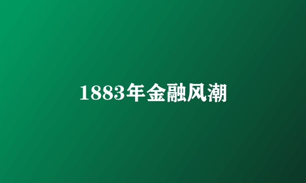 1883年金融风潮