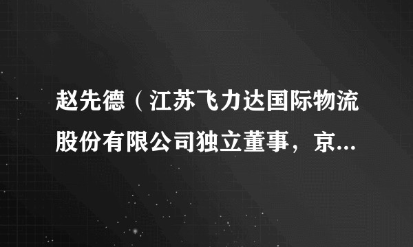 赵先德（江苏飞力达国际物流股份有限公司独立董事，京东物流股份有限公司独立董事、薪酬委员会主席）