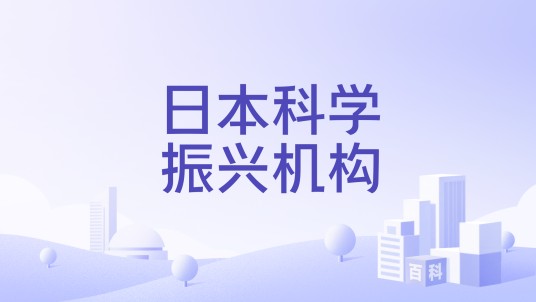 日本科学振兴机构