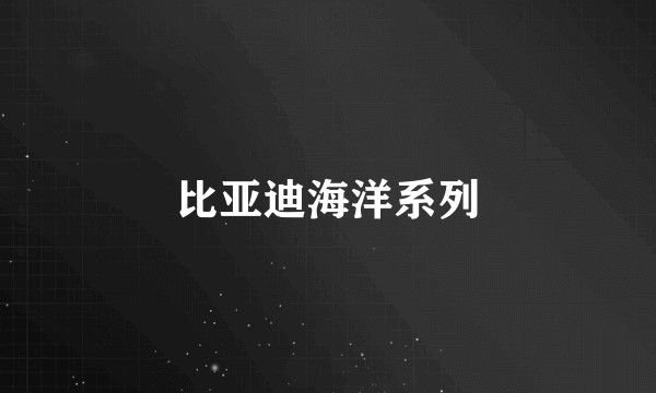 比亚迪海洋系列