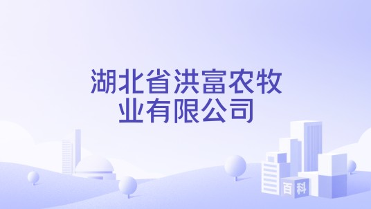 湖北省洪富农牧业有限公司