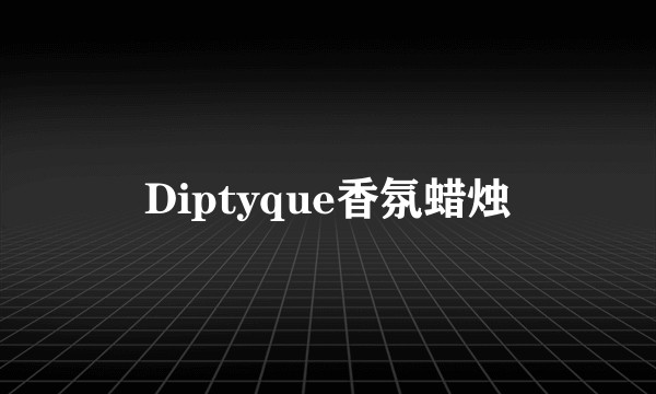 Diptyque香氛蜡烛