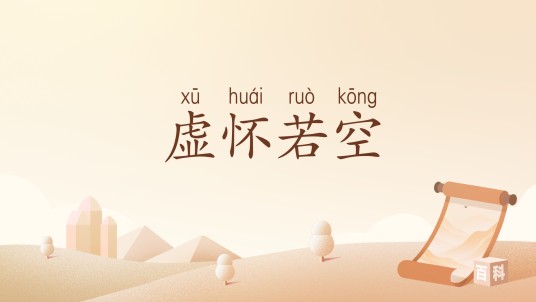 虚怀若空