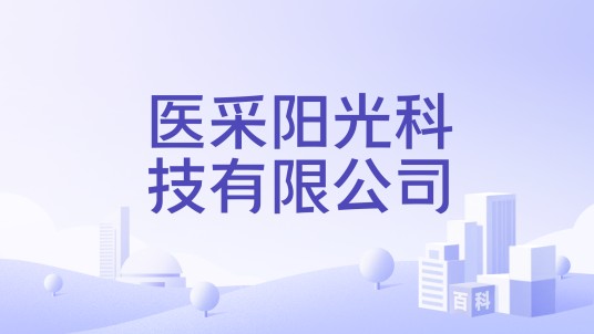 医采阳光科技有限公司