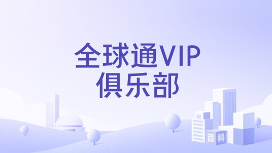 全球通VIP俱乐部