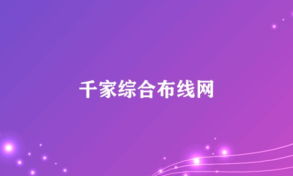 千家综合布线网