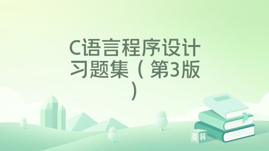 C语言程序设计习题集（第3版）