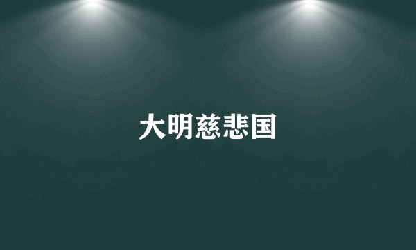 大明慈悲国