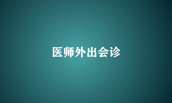 医师外出会诊