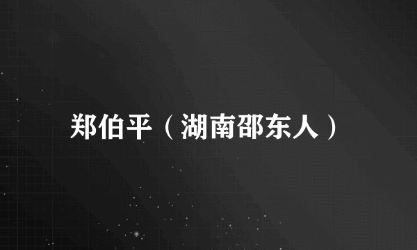 郑伯平（湖南邵东人）