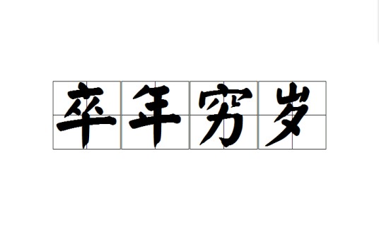 卒年穷岁