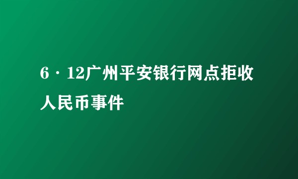 6·12广州平安银行网点拒收人民币事件
