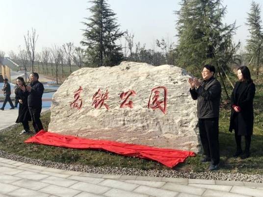 高铁公园（河南省郑州市金水区境内的公园）