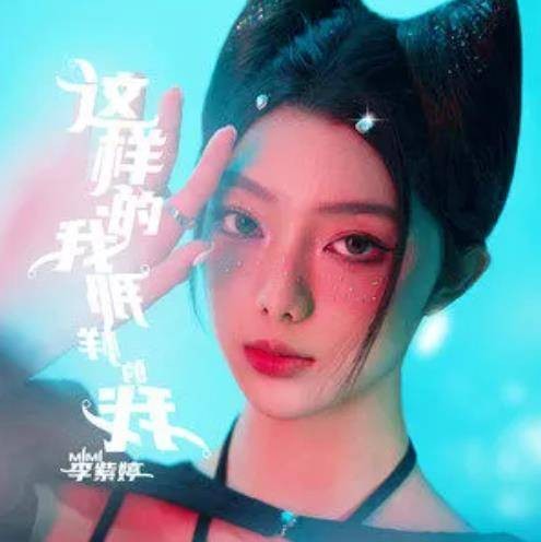 这样的我那样的我