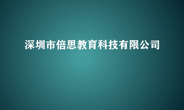 深圳市倍思教育科技有限公司