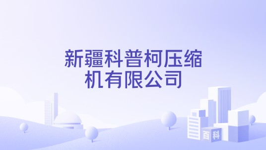 新疆科普柯压缩机有限公司