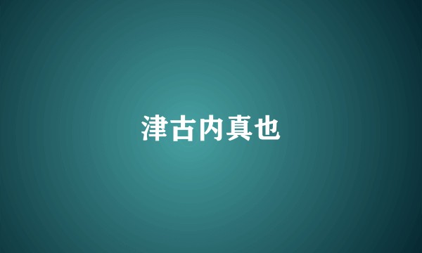 津古内真也