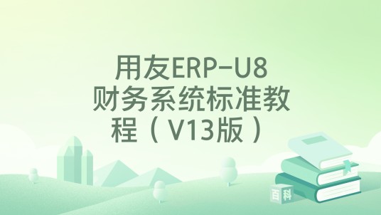 用友ERP-U8财务系统标准教程（V13版）