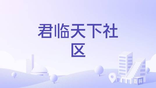 君临天下社区