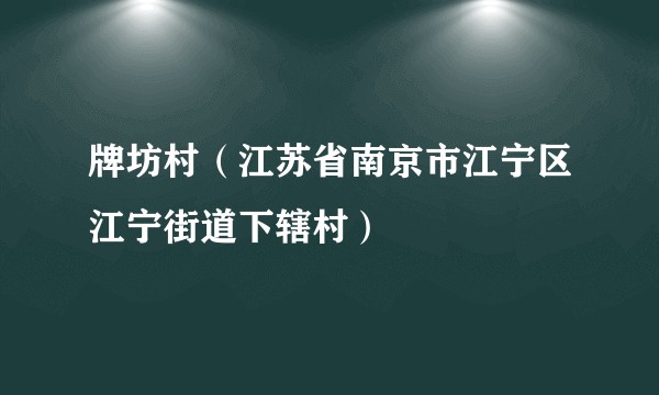 牌坊村（江苏省南京市江宁区江宁街道下辖村）