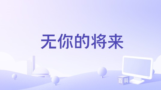 无你的将来