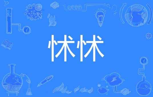 怵怵