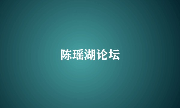 陈瑶湖论坛