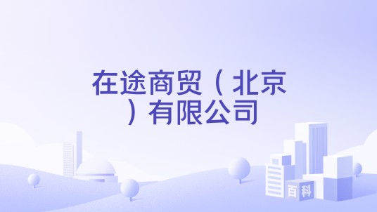 在途商贸（北京）有限公司