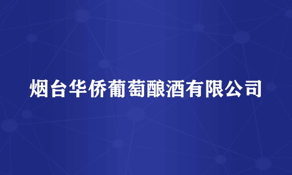 烟台华侨葡萄酿酒有限公司