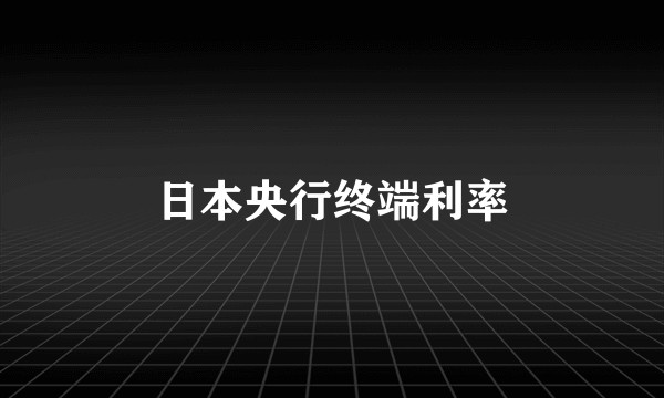 日本央行终端利率