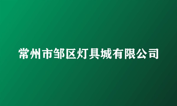 常州市邹区灯具城有限公司