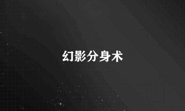幻影分身术