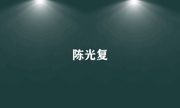 陈光复