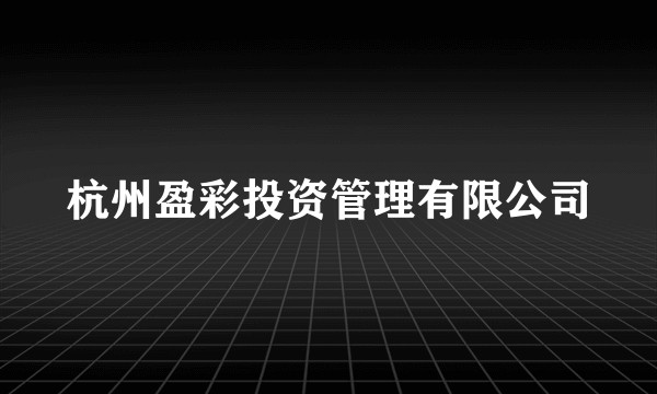 杭州盈彩投资管理有限公司
