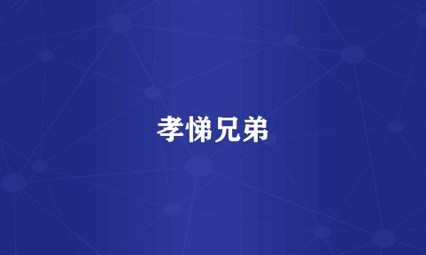 孝悌兄弟