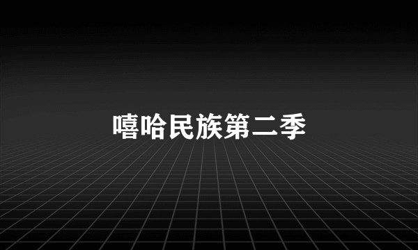 嘻哈民族第二季