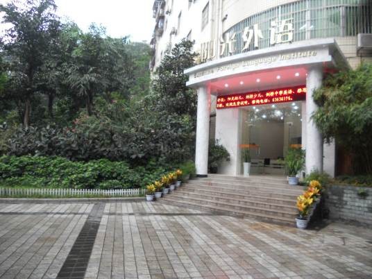 重庆阳光外语教育中心