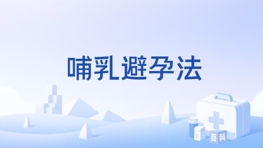 哺乳避孕法
