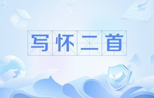 写怀二首(唐代杜甫组诗作品)