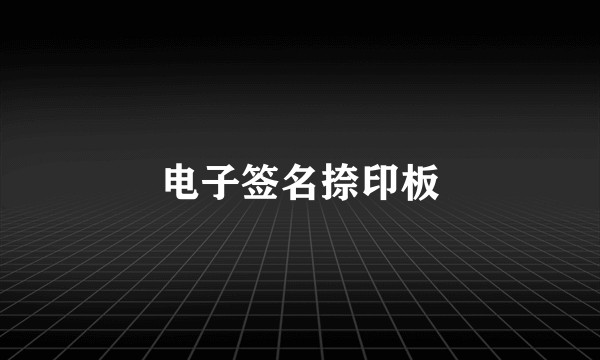 电子签名捺印板