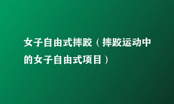 女子自由式摔跤（摔跤运动中的女子自由式项目）