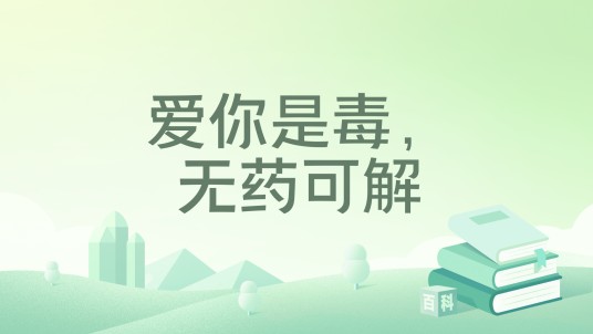 爱你是毒，无药可解（繁花似锦所著小说）